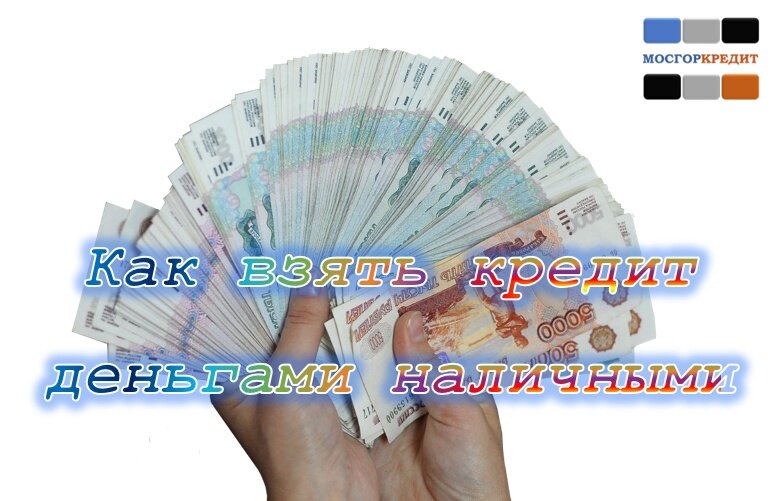 Рука с наличными. Кредит наличными. Карточка с деньгами. Займ наличными. Передача денег.