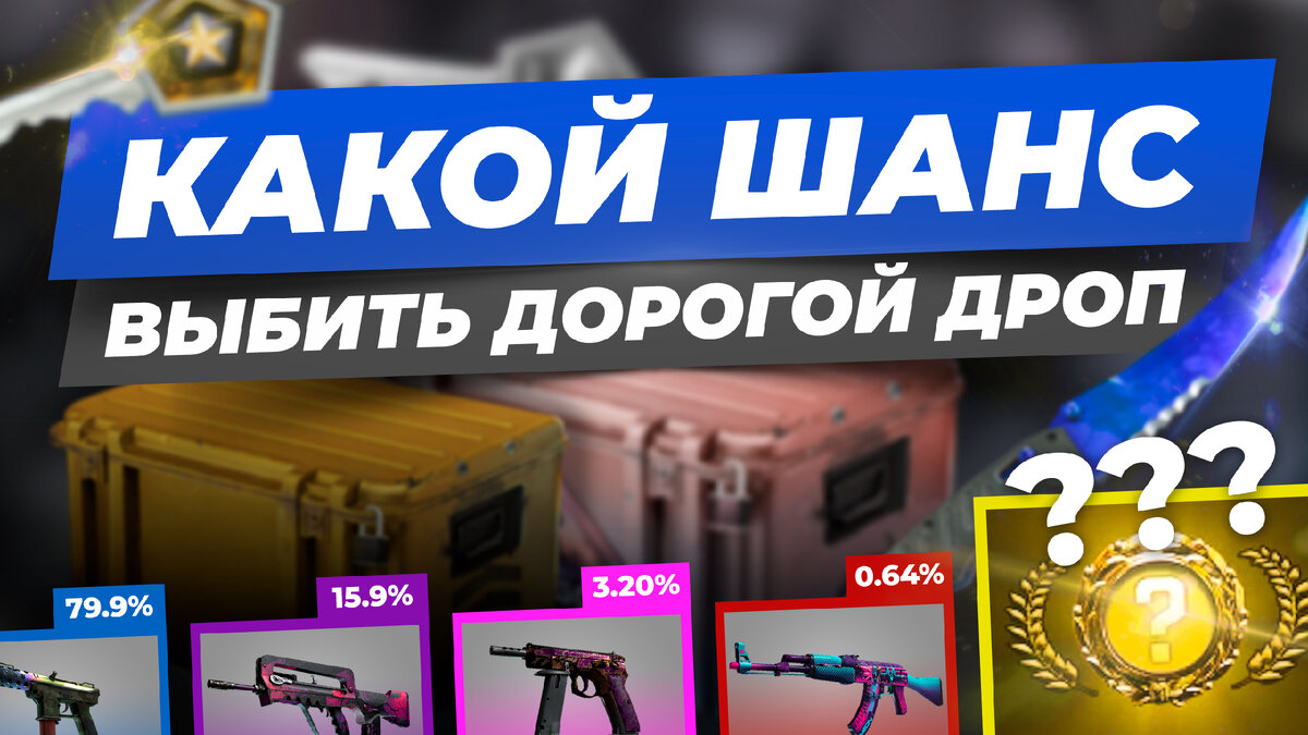 Какой шанс на выпадение редкого предмета из кейса в CS2
