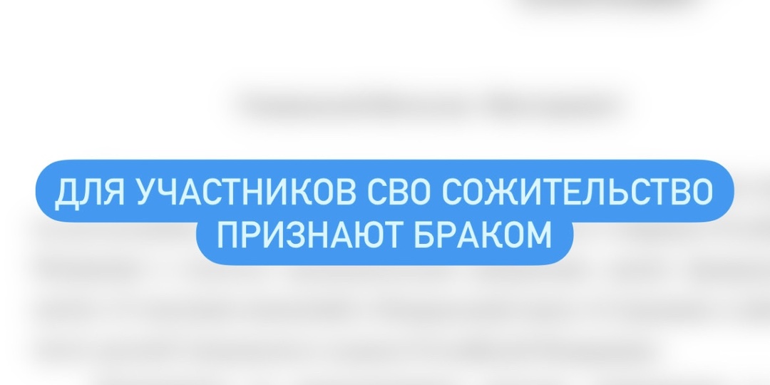 Для участников СВО сожительство признают браком