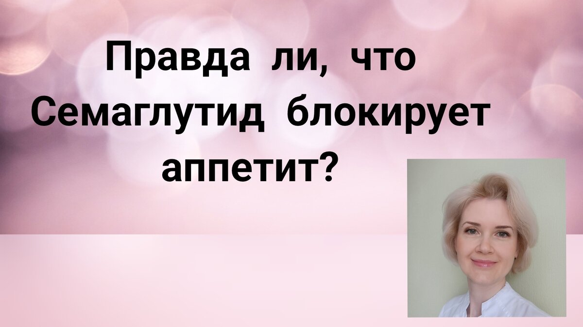 Правда ли, что семаглутид (Семавик, Оземпик, Квинсента) блокирует аппетит?  | Врач-эндокринолог Тимченко Юлия Владимировна | Дзен