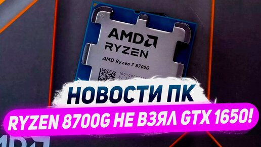 Монополия Nvidia, перенос RTX 4080 Super, сильные Ryzen 8000G, память GDDR7