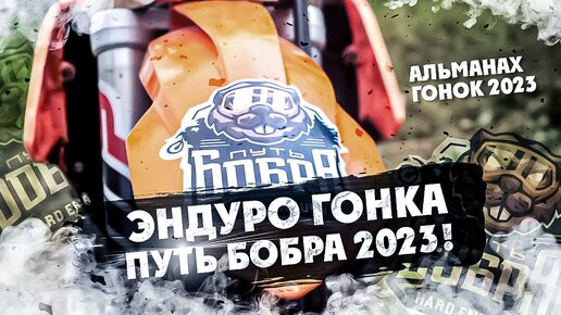 ТОП Эндуро гонка Путь Бобра 2023 !