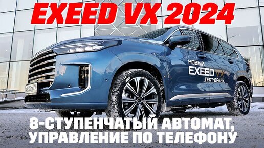 Exeed VX 2024 наконец-то с автоматом. Обзор 2024