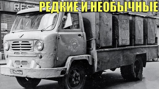 На автозаводах такие не делали. Самые редкие и необычные грузовики СССР