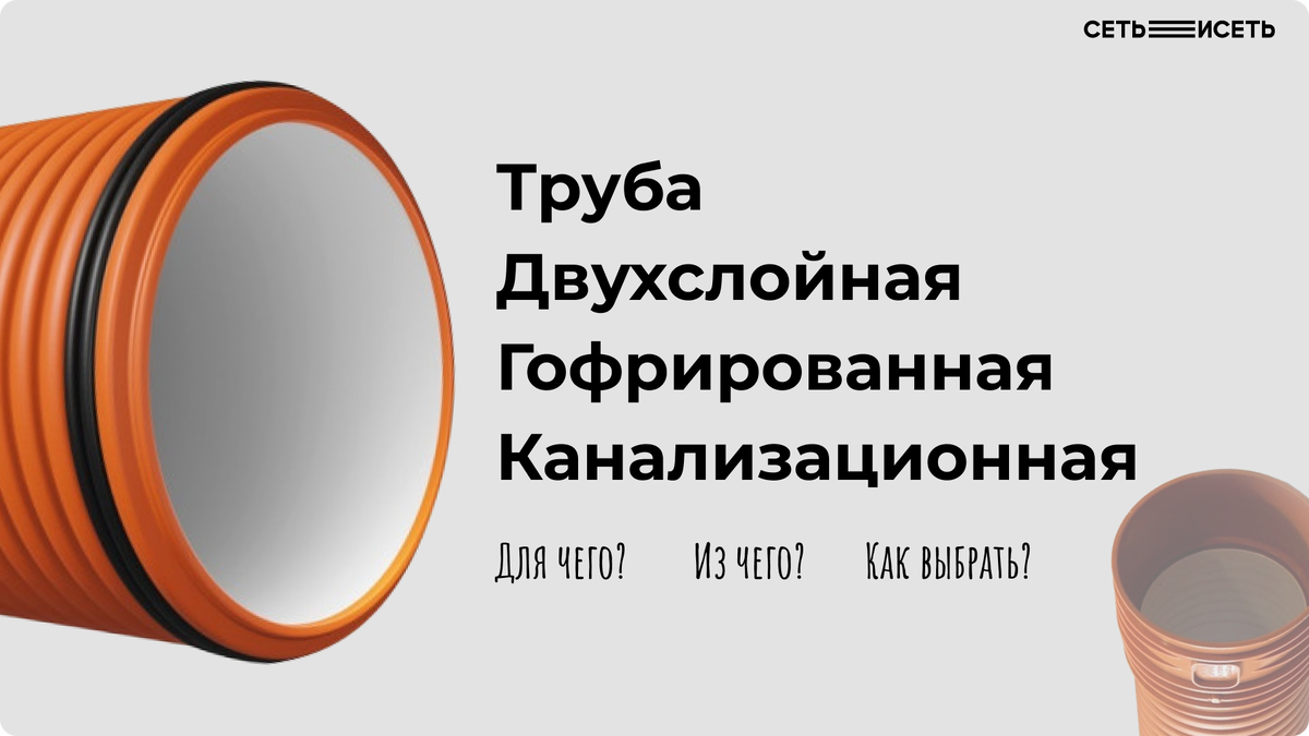 Гофрированная канализационная труба из ПП. Для чего? Из чего? как выбрать?  | СЕТЬ ИСЕТЬ | Дзен