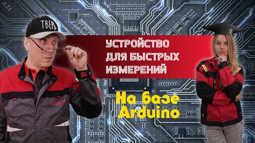 Устройство для быстроты измерений на базе Arduino