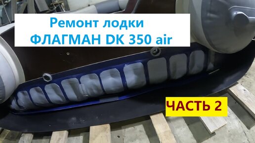 ЛОДКА ФЛАГМАН ДК 350. Ремонт НДНД своими руками.