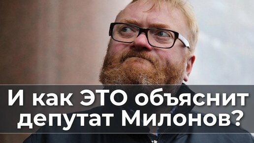 И как ЭТО объяснит депутат Милонов？