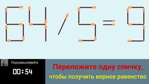 Переложить 1 спичку чтобы получился. Задания со спичками. Переложить 1 спичку чтобы получился. Переложить 1 спичку чтобы получился. Переложить 1 спичку чтобы получился.