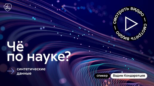 Чё по науке? | Синтетические данные