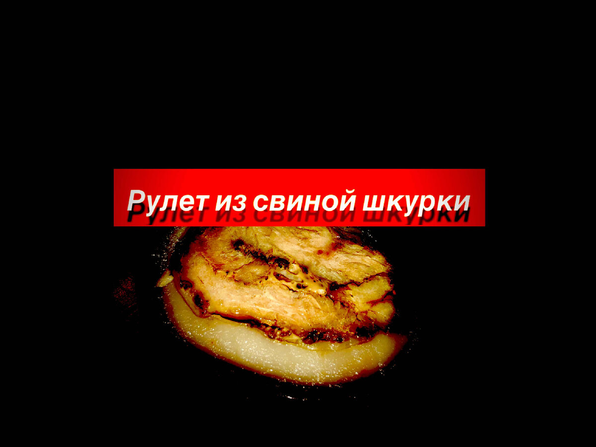 Рулет из свиной шкурки с мясом рецепт