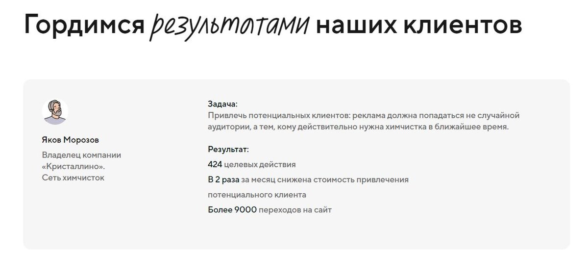 Мы, например, пишем кейсы и рассказываем, как достигли результатов для клиента