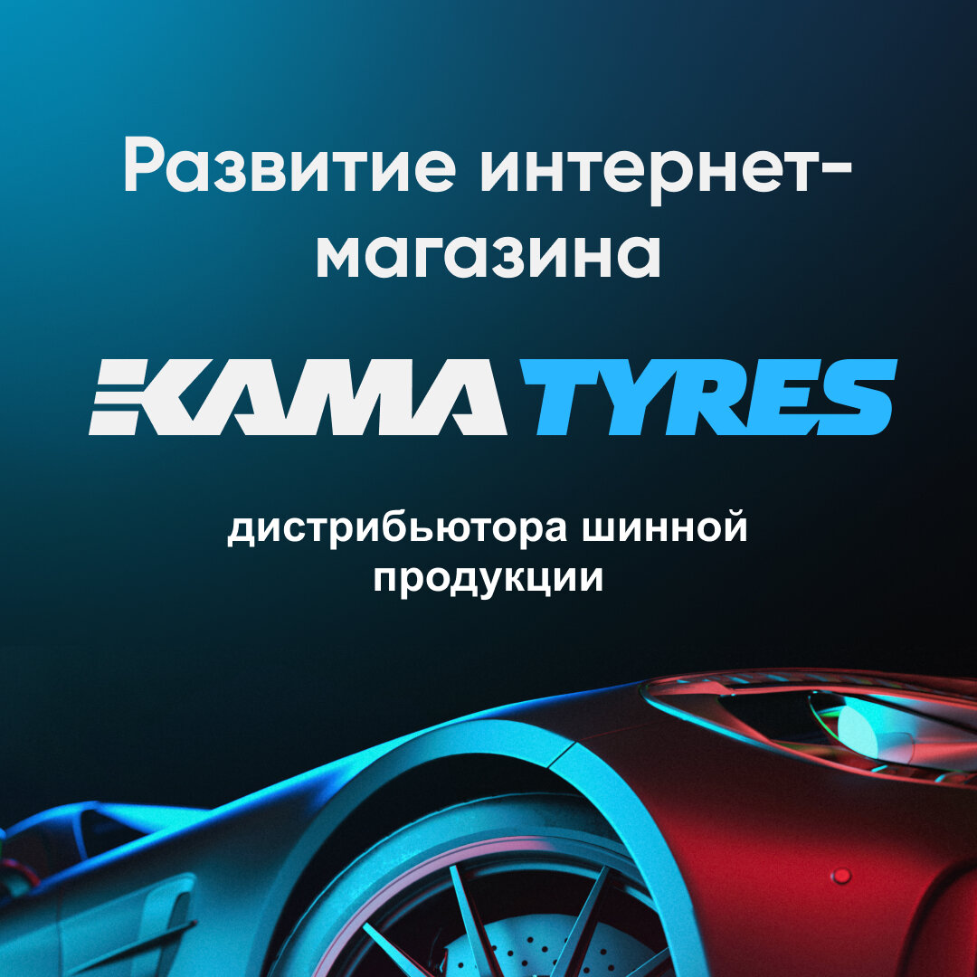 KAMA TYRES | Webest - digital agency | Дзен