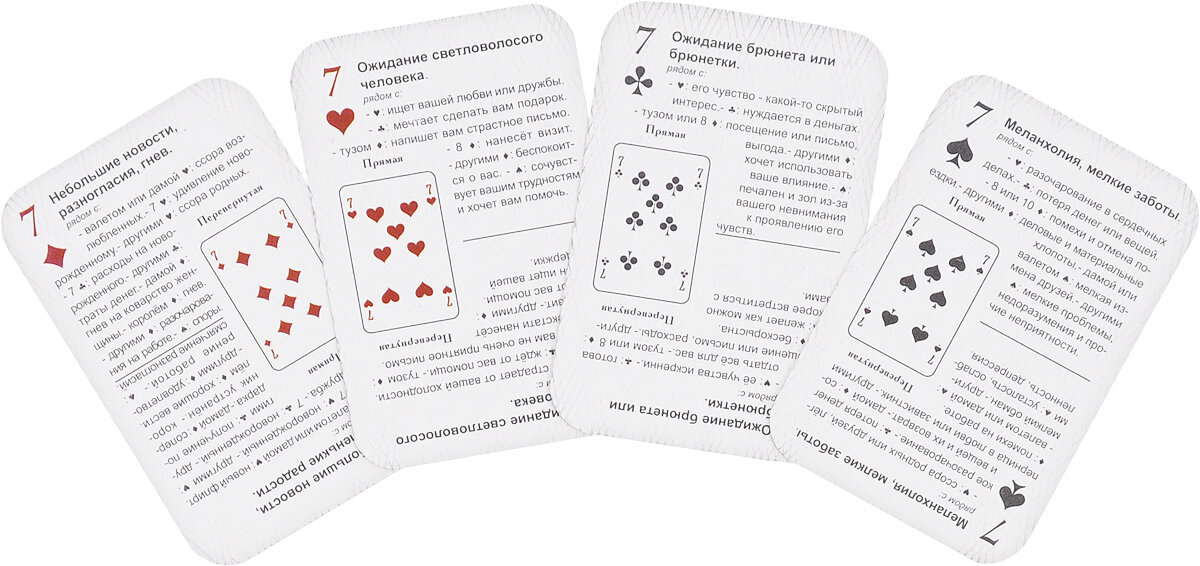 Многие у меня спрашивают про обычные игральные карты, сегодня я дам краткую расшифровку игральных карт.  Черви Чаши – Вода – Эмоции- Весна - Быстро - День Туз червей - Любовь и счастье.