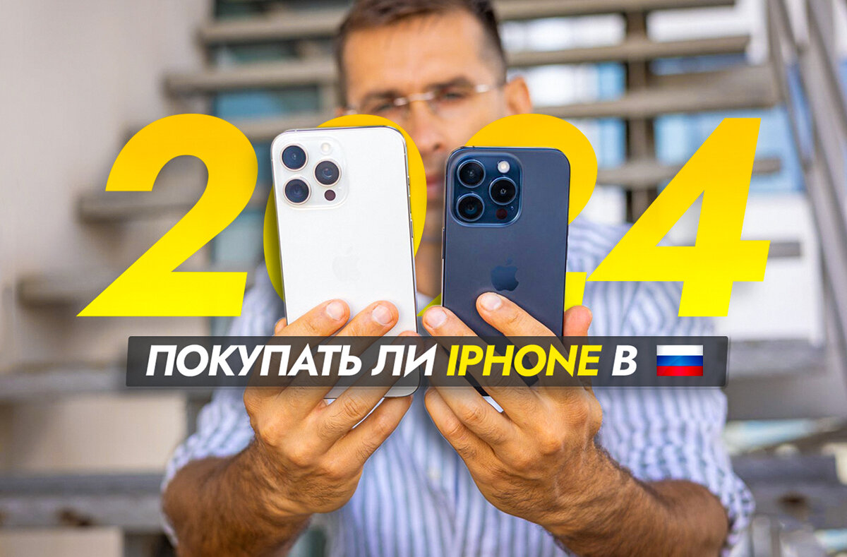 iPhone в России ещё актуален? Стоит ли покупать в 2024 году или выбрать  Android. | На свяZи | Дзен