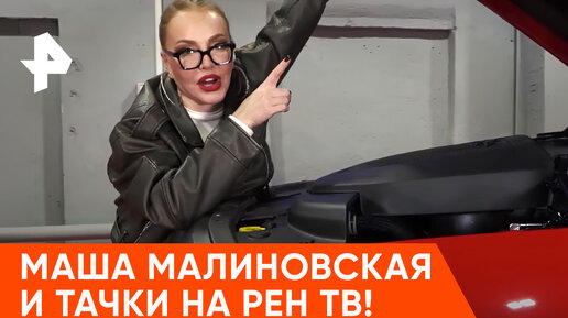 Маша Малиновская обозревает тачки в программе «Минтранс»