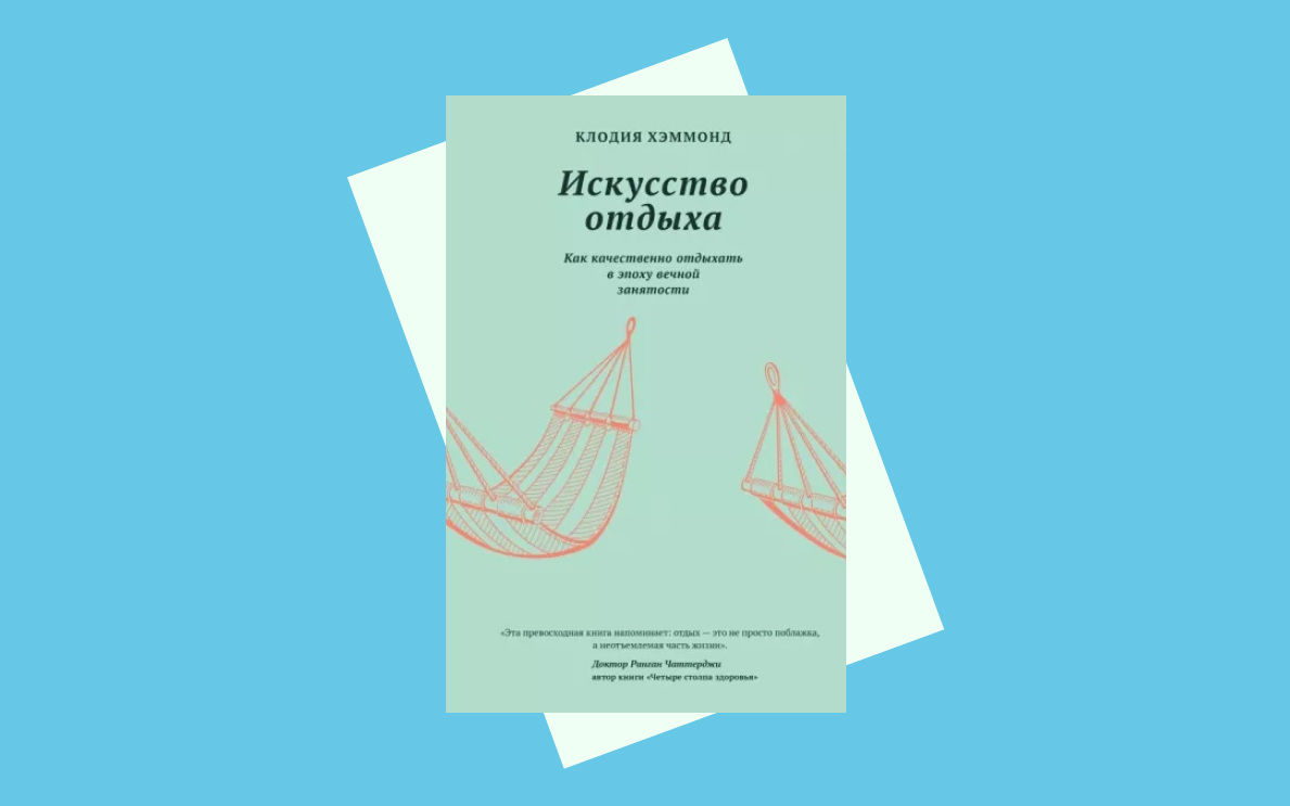 Как расслабиться и восстановить силы: главное из книги «Искусство отдыха» |  РБК Тренды | Дзен