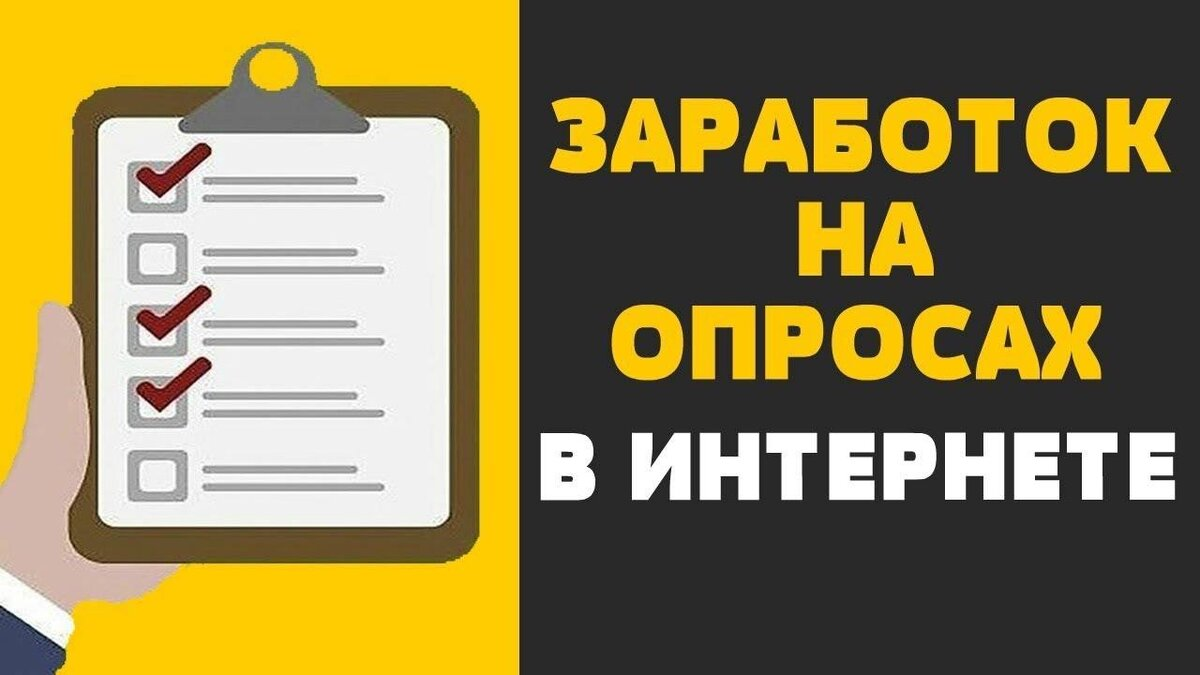 Заработок на опросах с выводом на карту. Заработок на опросах в интернете. Платные опросы. Опросники за деньги в интернете. Заработок на опросах без вложений.