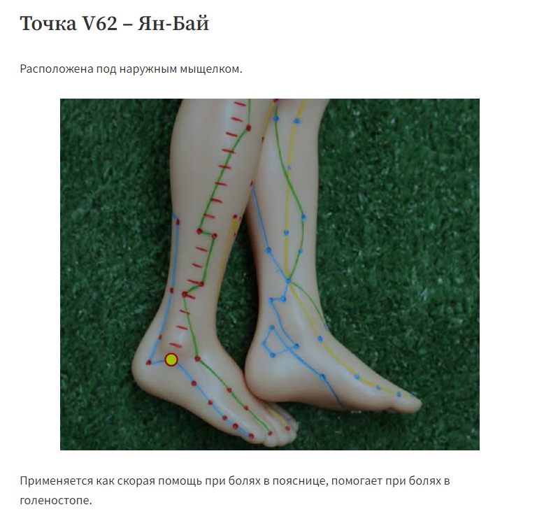 1.20 точка 62.02. Акупунктура v62. V62 точка акупунктуры. Точка v2.