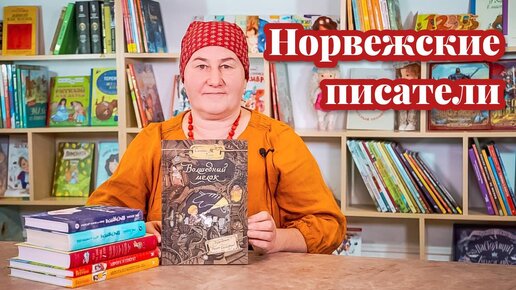 Чудесные книги норвежских писателей