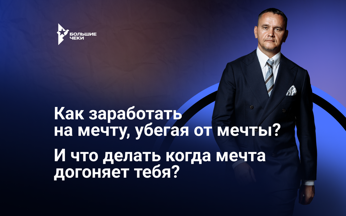 Как заработать на мечту, убегая от мечты? Что делать, когда мечта догоняет  тебя? | Виталий Кузнецов | Дзен