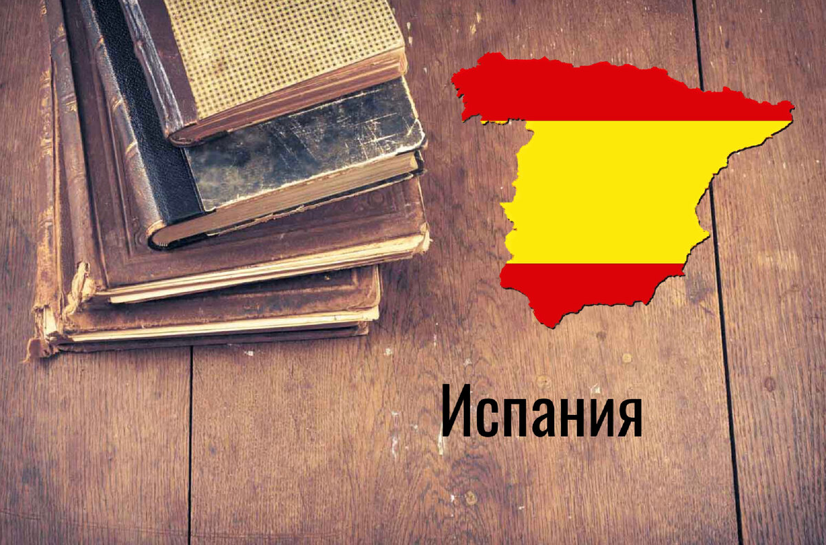 В Испании много авторов меня интересуют. Не знаю когда до них дойдут руки. Но имена очень громкие.