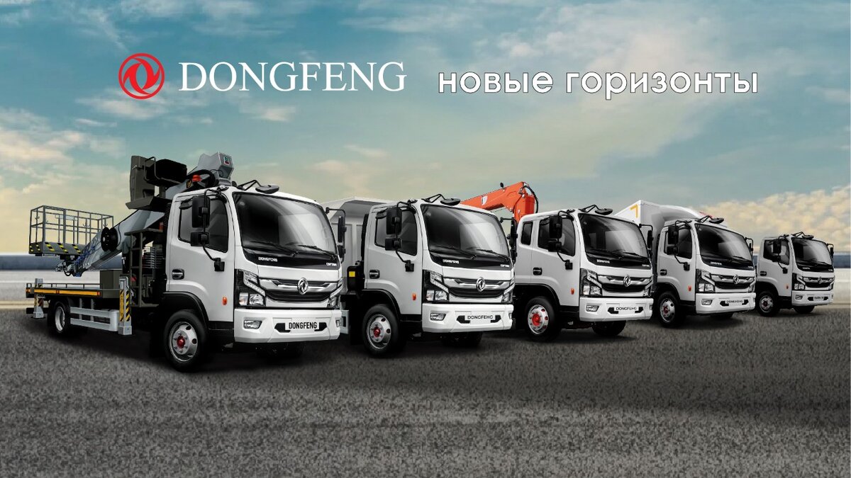 Откройте новые горизонты: модельный ряд коммерческого транспорта DongFeng.  | НЕО ТРАК | Дзен