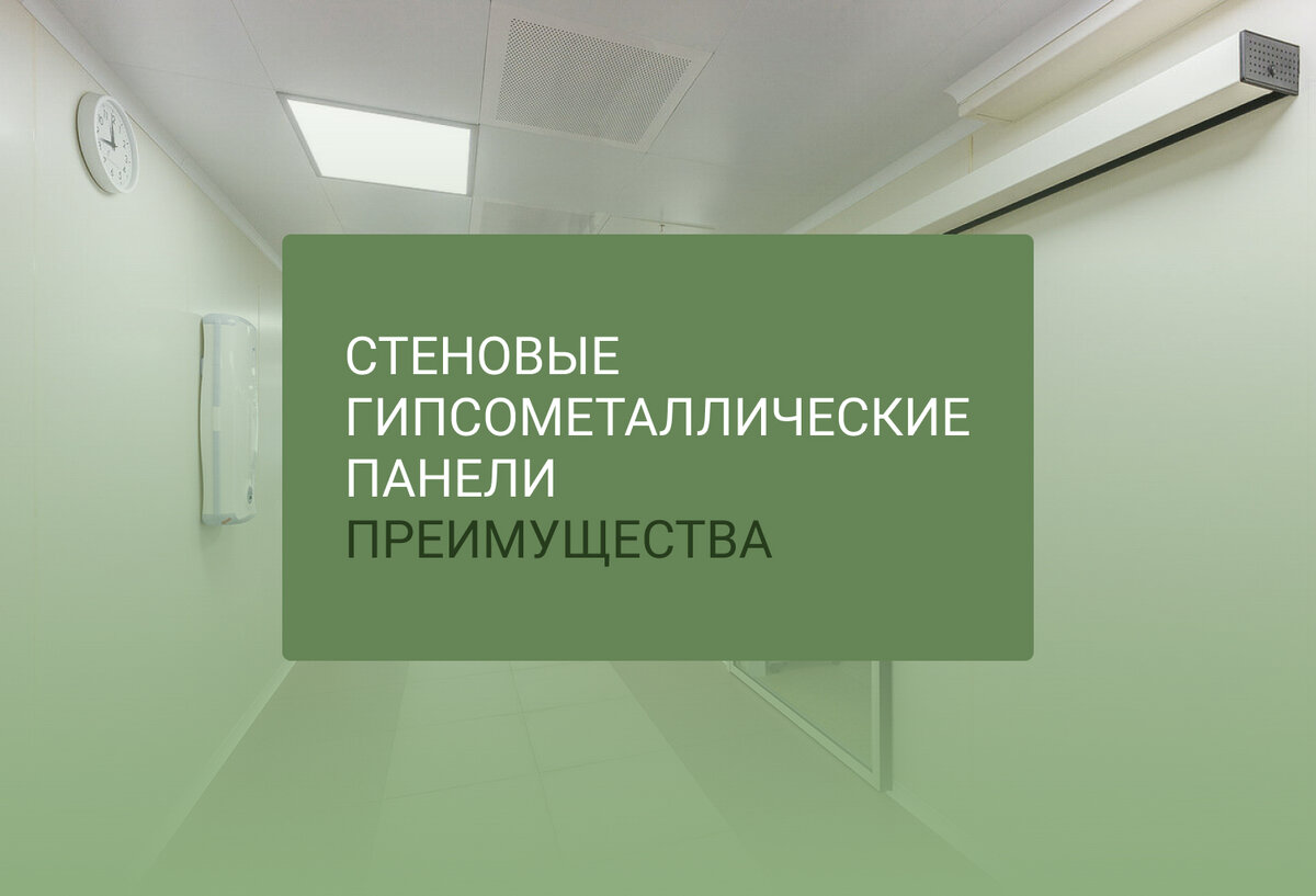 Стеновые панели для чистых помещений.