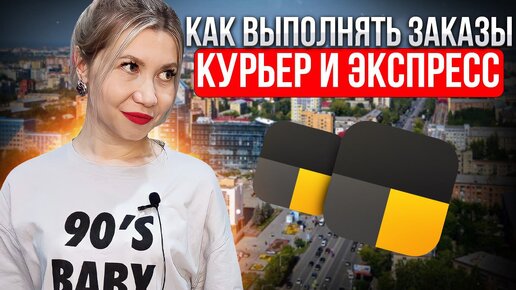 Для автокурьеров. Как выполнять заказы в тарифах «Курьер» и «Экспресс» в Яндекс такси.