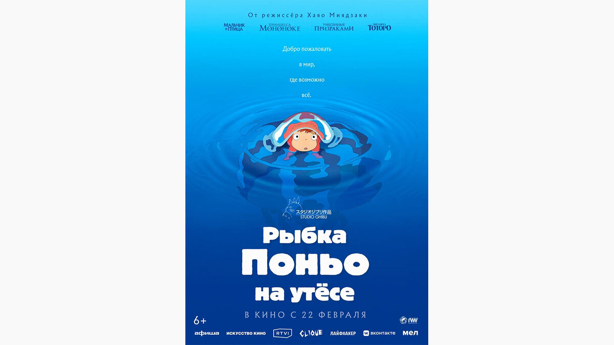 Пресс-служба Russian World Vision📷Постер к мультфильму «Рыбка Поньо на утесе»