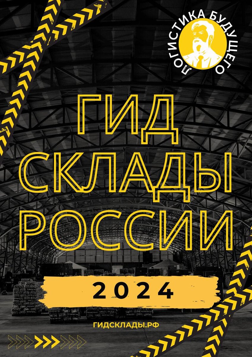 Идет подготовка национального справочника по складской недвижимости страны – Гид Склады РФ 2024. Издание является ежегодным и выйдет в девятый раз. Справочник объединит в одном месте складские объекты Российской Федерации от Калининграда до Владивостока.  
Издателем выступает Группа Ekbpromo, которая на протяжении 14-ти лет проводит отраслевые конференции «Логистика Будущего» в регионах России и странах СНГ, также издает справочники по складам России и СНГ. 

В Гиде Склады РФ 2024 будут собраны данные о месторасположении, услугах и возможностях каждого склада. Кроме того, справочник будет включать информацию об инфраструктуре и логистических решениях, которые могут быть использованы при выборе оптимального места для хранения товаров. 

«Наша главная цель – помочь бизнесу в поиске наиболее подходящих складских помещений для своих нужд, - указывает главный редактор Гида Склады РФ Татьяна Шушакова. – Уверена, что для многих специалистов новый справочник станет эффективным ориентиром в отрасли». 

Главное отличие Гида Склады РФ 2024 – новый раздел «Объекты Light Industrial», интерес к которым в последнее время стремительно растет. 

Важно, что складские комплексы страны могут бесплатно подать заявку о свое объекте на сайте: гидсклады.рф и будут опубликованы в справочной части. А значит, войдут в складскую историю страны!

Онлайн версия Гида Склады РФ будет доступна всем желающим на сайте: гидсклады.рф. Печатную версию справочника смогут получить делегаты конференций Логистика Будущего (логистикабудущего.рф), которые пройдут 2024 году в крупных мегаполисах России, Узбекистана, Казахстана и Беларуси. Также печатную версию отраслевого Гида можно будет бесплатно получить на нашем стенде в рамках сентябрьской выставки CeMAT RUSSIA.

Самые ценные и эксклюзивные материалы справочника будем публиковать в нашем телеграм-канале: https://t.me/logconf_rus. 
