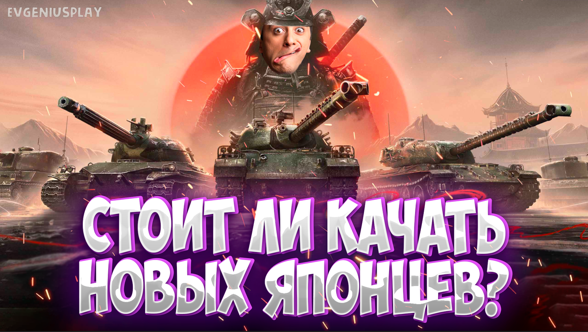 Новые ЯПОНСКИЕ Тяжёлые танки в Мире танков. Убийца S. Conqueror или убьётся  об S. Conqueror? Разбор танка, модернизации, оборудования. | EvgeniusPlay -  Все новости Мира танков | Дзен