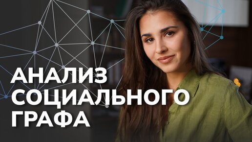 Анализ социальных сетей с использованием графов NetworkX на Python