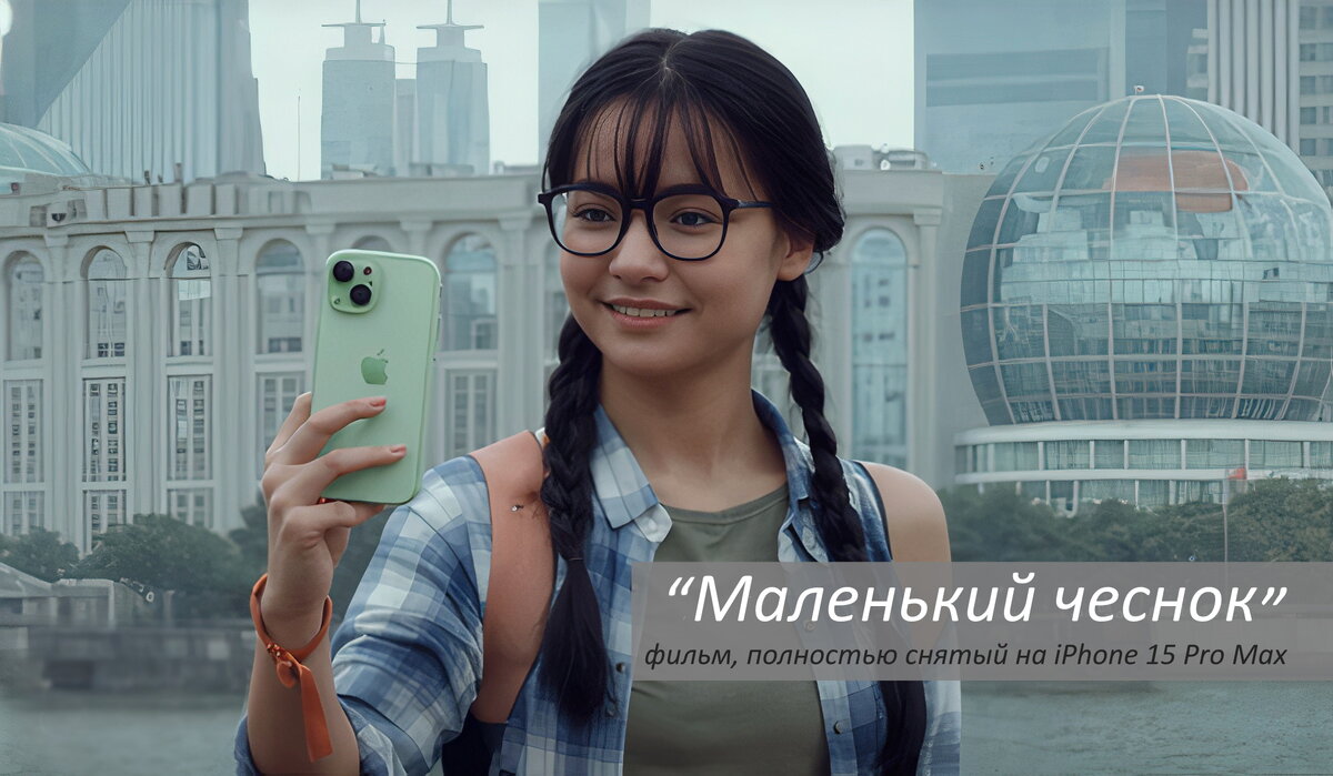 Маленький чеснок: Apple сняла кино на iPhone 15 Pro Max» | PERSONA . | Дзен