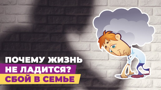 Почему жизнь не ладится? Сбой в системе Семья. Что делать?