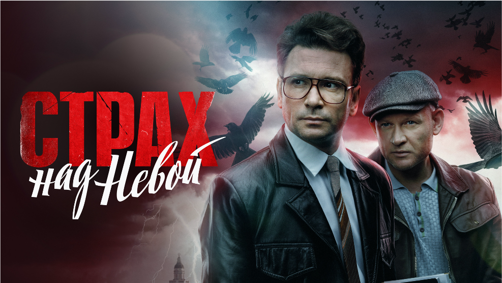 Постер сериала «Страх над Невой»