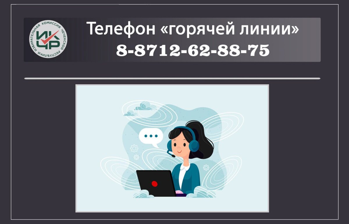 В Избирательной комиссии Чеченской Республики работает телефон «горячей  линии» связи с избирателями | Телерадиокомпания Грозный | Дзен