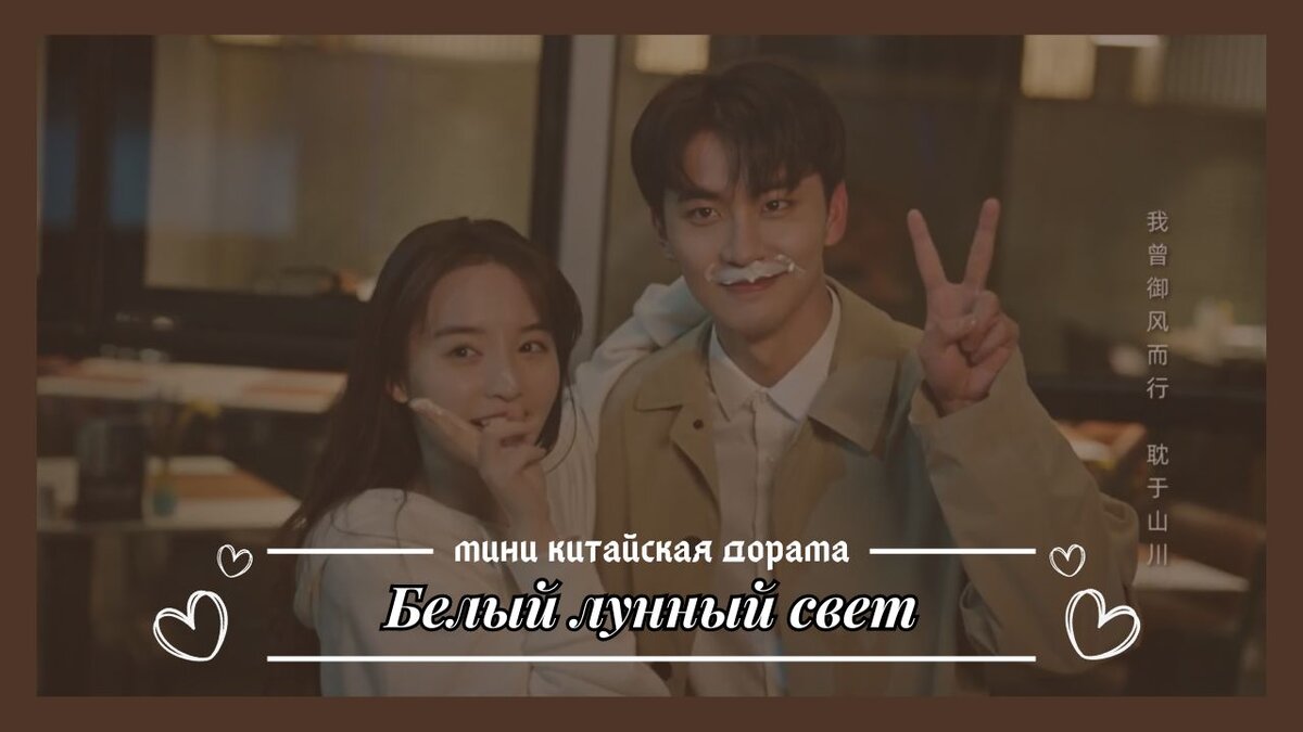 Мини китайская дорама, на которую у меня была надежда - "Белый лунный свет"