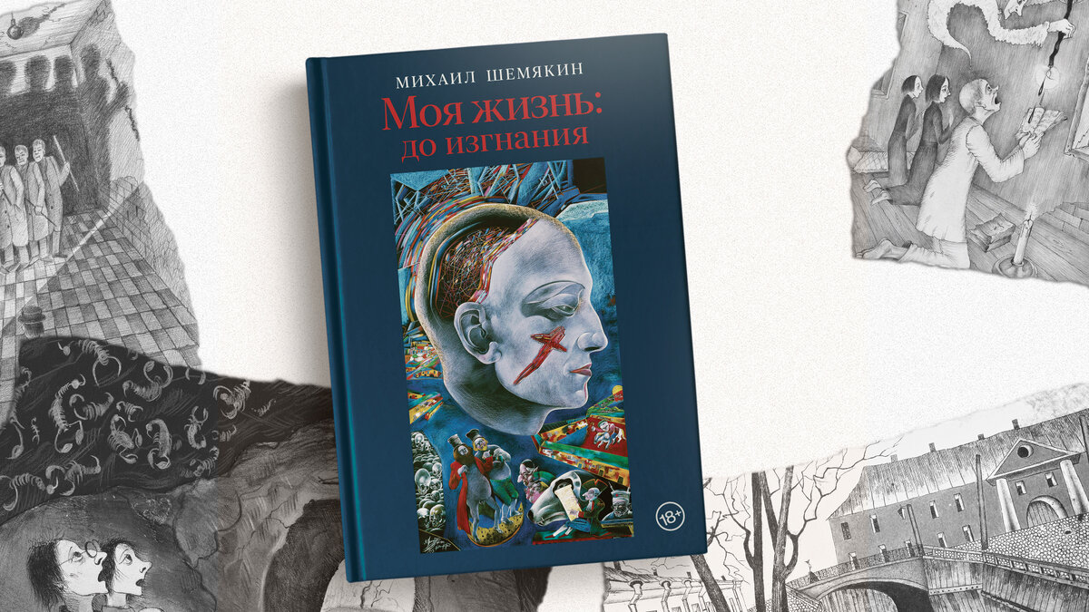 Михаил Шемякин написал автобиографию: 5 фактов из книги | Между литературой  и жизнью | Дзен