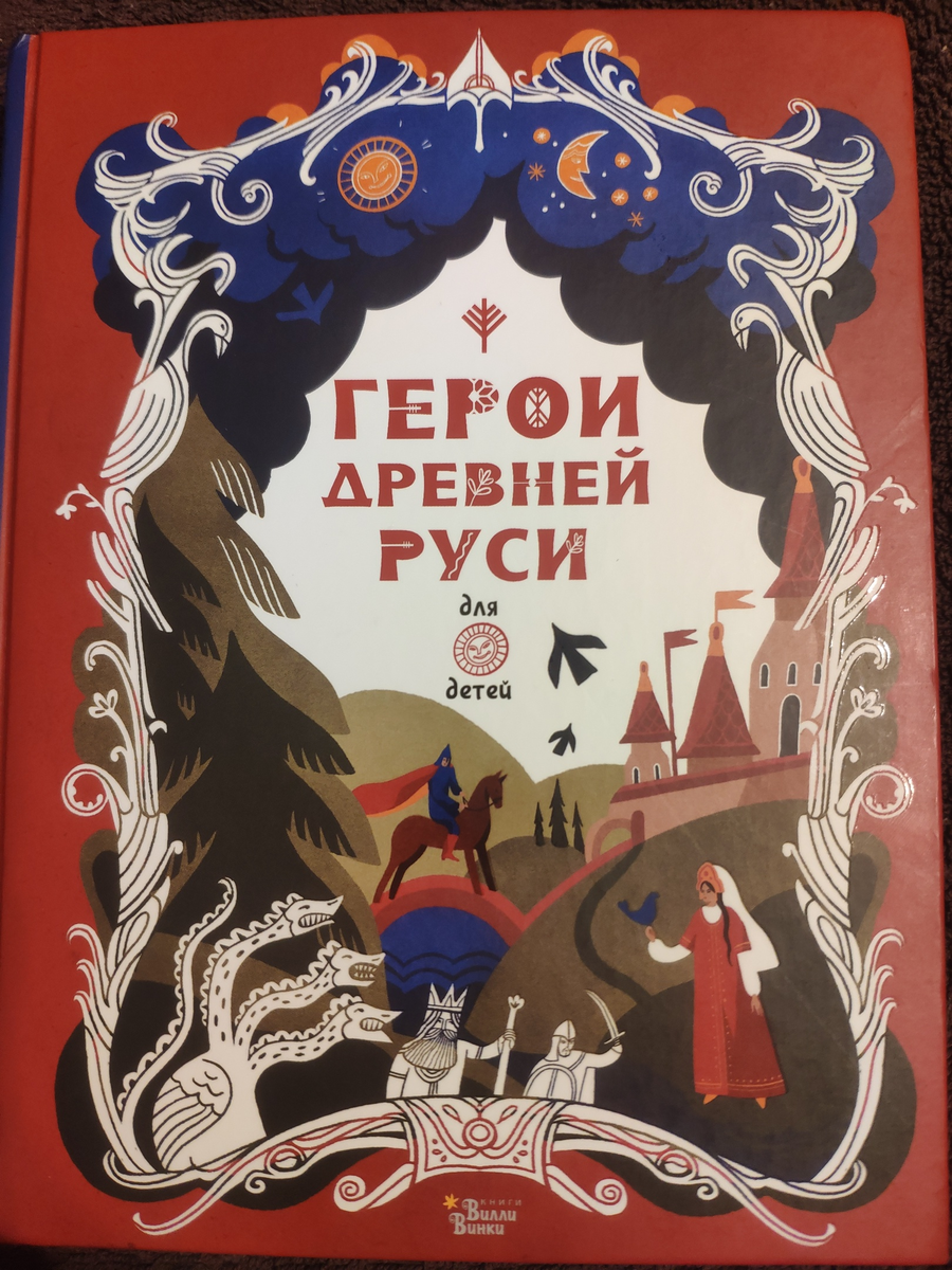 Герои Древней Руси для детей. Не суди книгу по обложке, но тут трудно удержаться от восторга. Обложка хороша. 