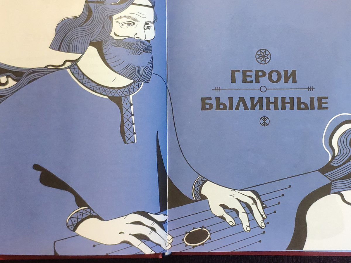 Герои былинные. Садко держит гусли неправильно, но все уже привыкли, что их почему-то так рисуют.  