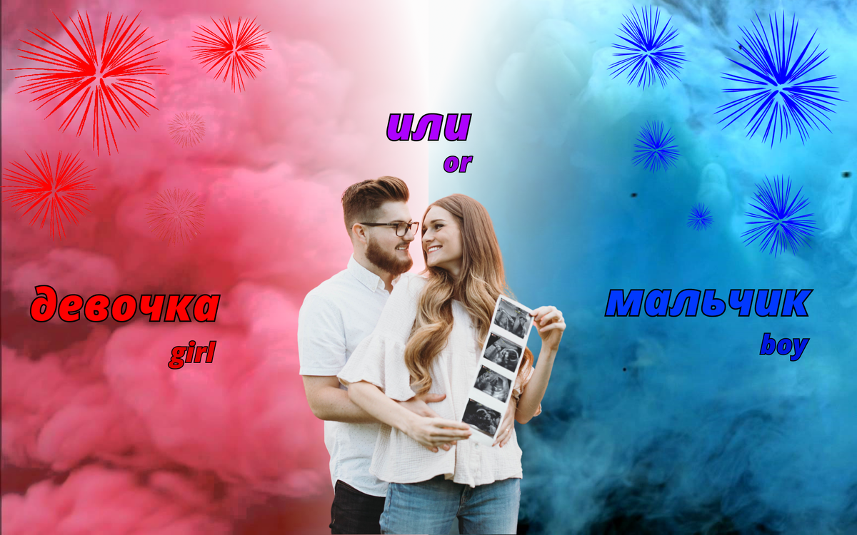 Определяем пол ребенка с помощью пиротехнических эффектов!