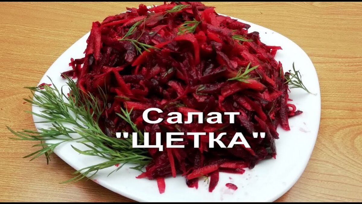 Салат "Щетка"