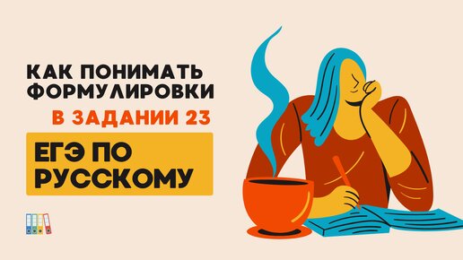 Как понимать формулировки в задании 23 ЕГЭ по русскому? #егэпорусскомуязыку #егэ2024 #егэрусский #типыречи