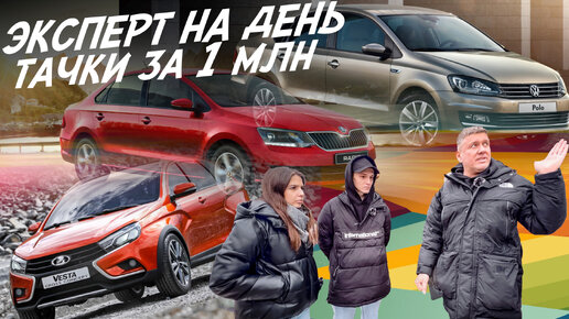 НАЙТИ ЗА ДЕНЬ! БЮДЖЕТ 1.1 МЛН.РУБ.! LADA VESTA, VW POLO, SKODA RAPID, KIA CEED! АВТОПОДБОР AUTOFACT