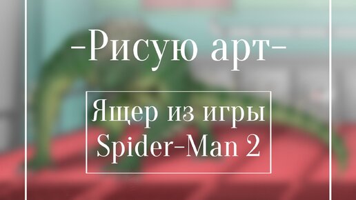 Рисую арт | ЯЩЕР из игры Spider-man 2 | ibisPaint x