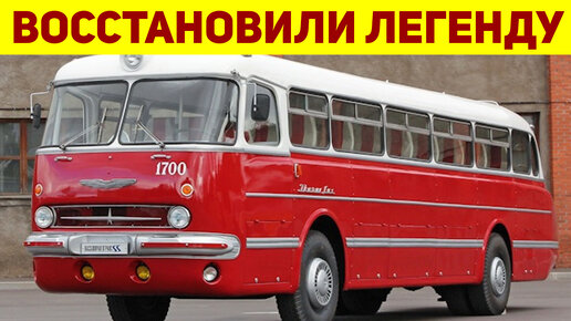 Умельцы подарили вторую жизнь легендарному автобусу ИКАРУС-55 ЛЮКС 