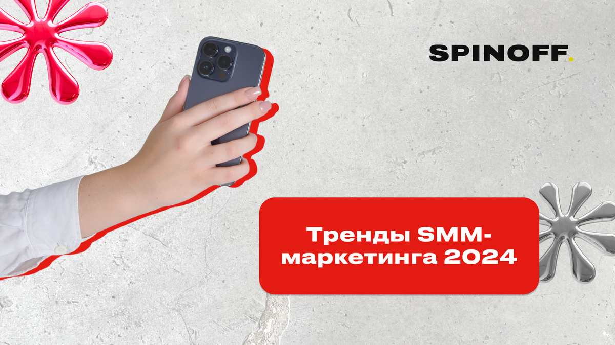 Тренды SMM-маркетинга 2024 | Маркетинговое агентство SPINOFF | Дзен