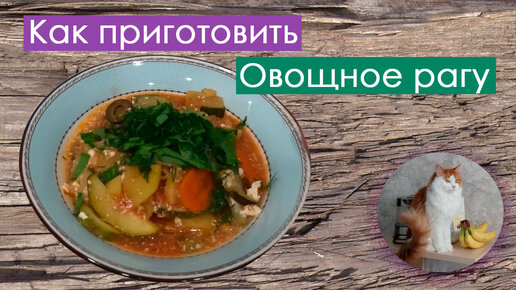 Овощное рагу с кабачками и картошкой в духовке