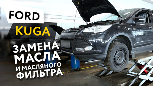 Замена масла в АКПП Ford Kuga (Куга)